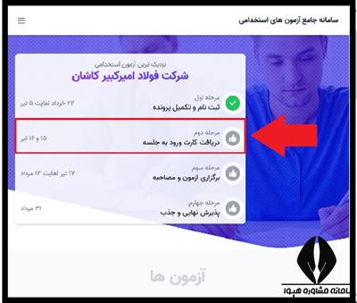 کارت ورود به جلسه آزمون استخدام شرکت فولاد امیرکبیر کاشان 1401